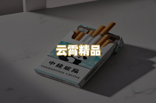 云霄精品